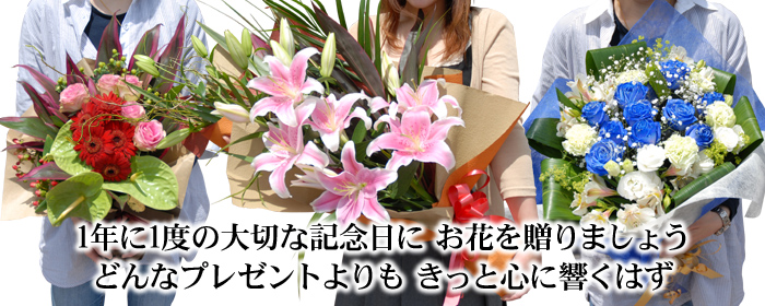 1年に1度の大切な記念日に お花を贈りましょうどんなプレゼントよりも きっと心に響くはず